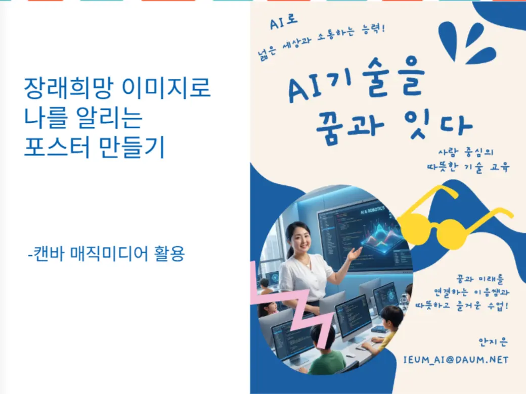 이음쌤 AI 활용 교육 콘텐츠 포스터